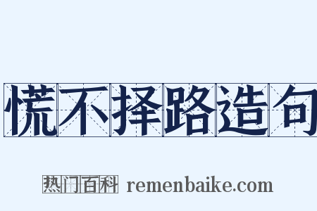 慌不择路造句是什么意思的图片